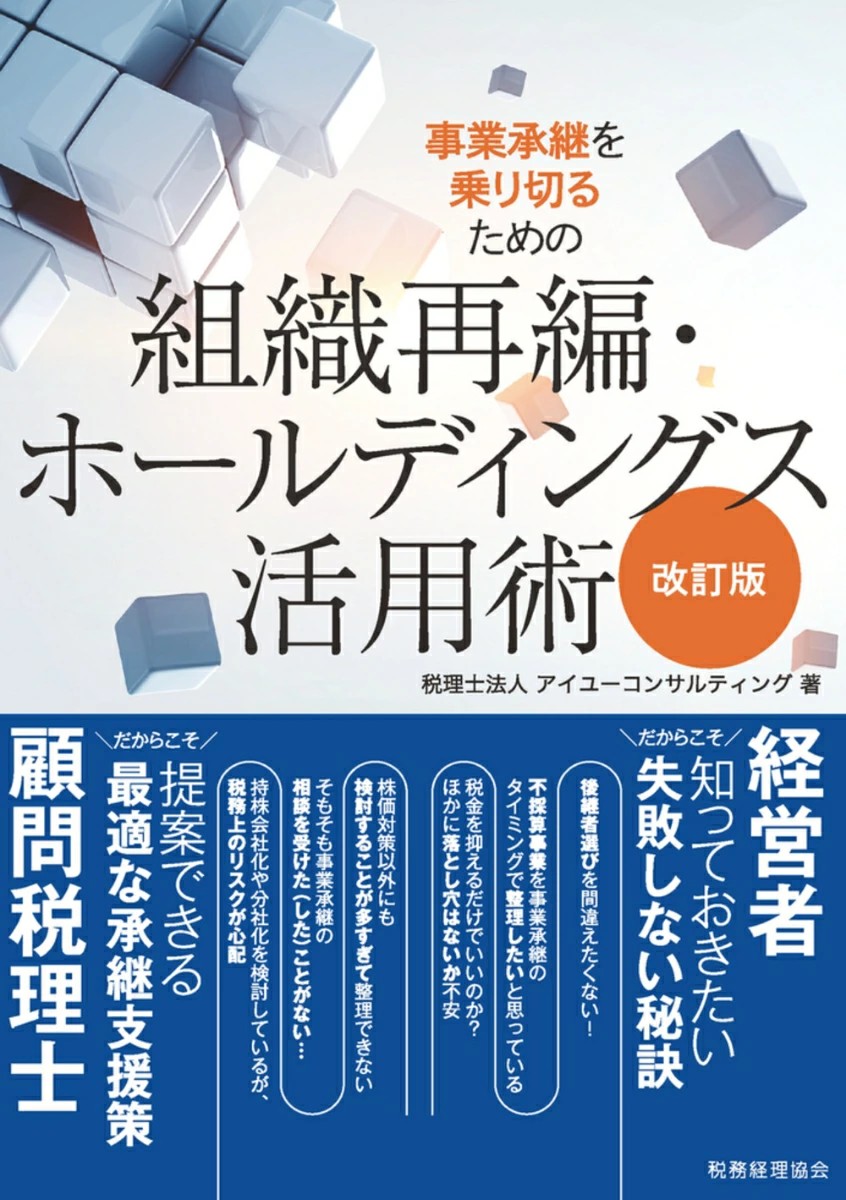 組織再編・ホールディングス活用術