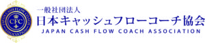 日本キャッシュフローコーチ協会