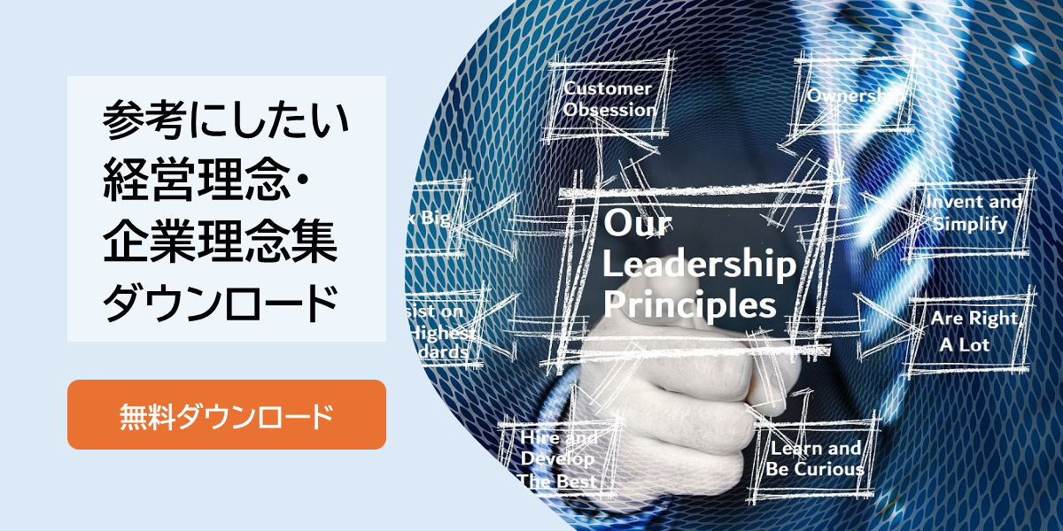 参考にしたい経営理念・企業理念集ダウンロード
